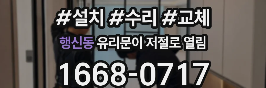 행신동 유리문이 저절로 열림