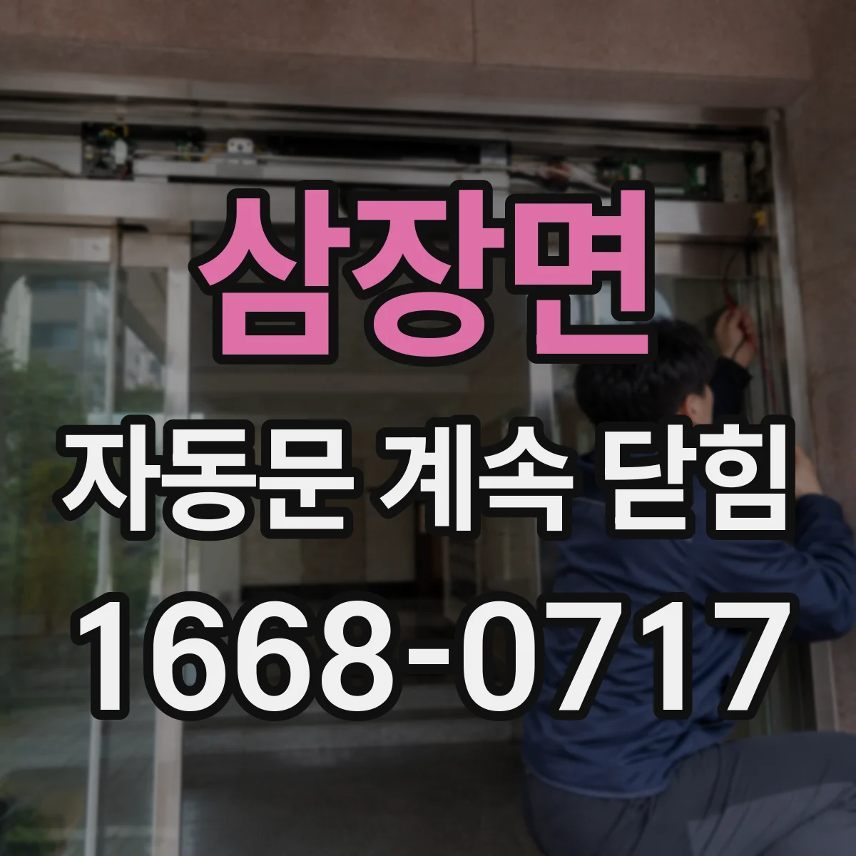 삼장면 자동문 계속 닫힘