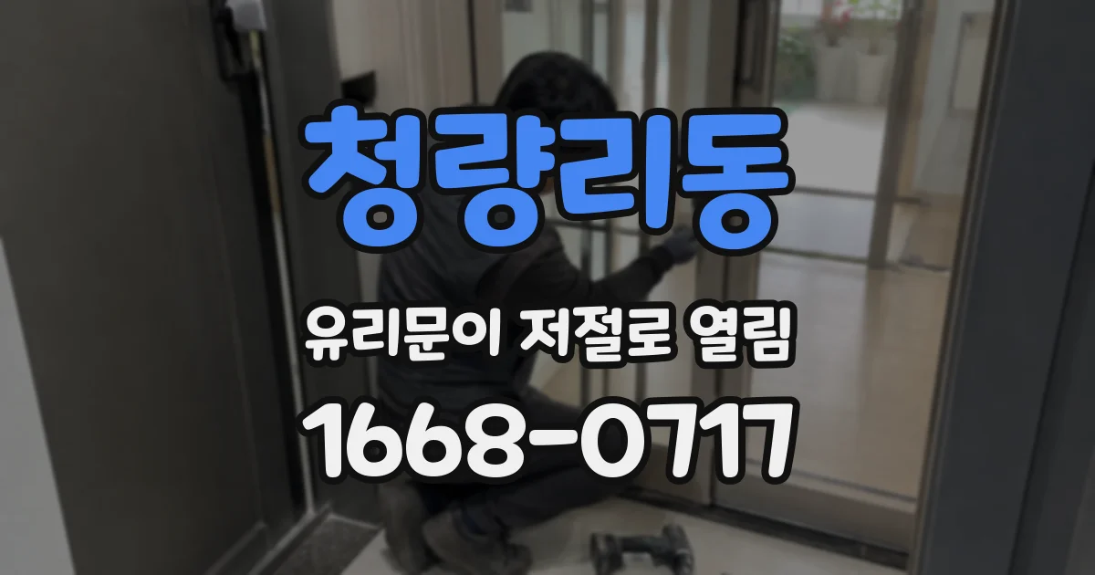 청량리동 유리문이 저절로 열림