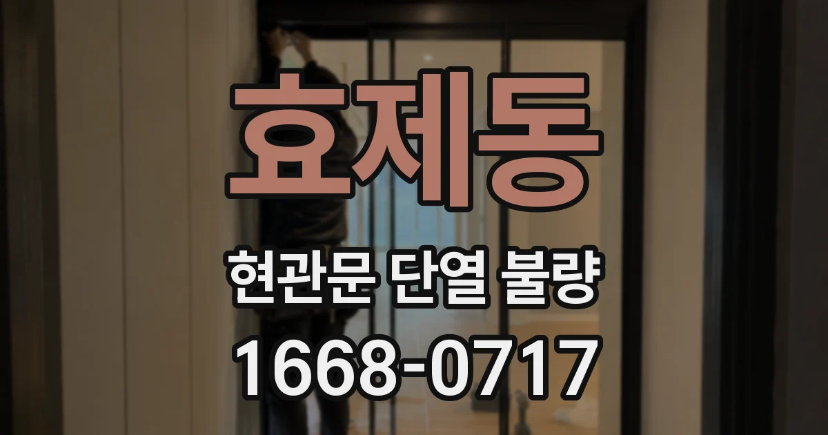 효제동 현관문 단열 불량