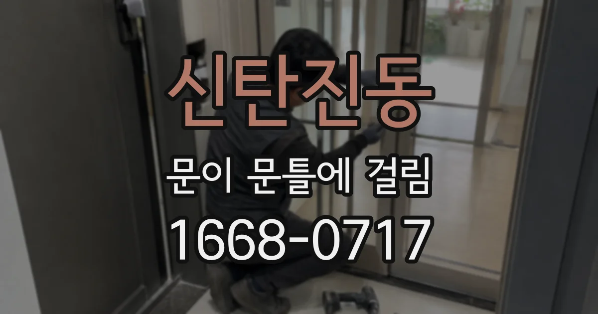 신탄진동 문이 문틀에 걸림
