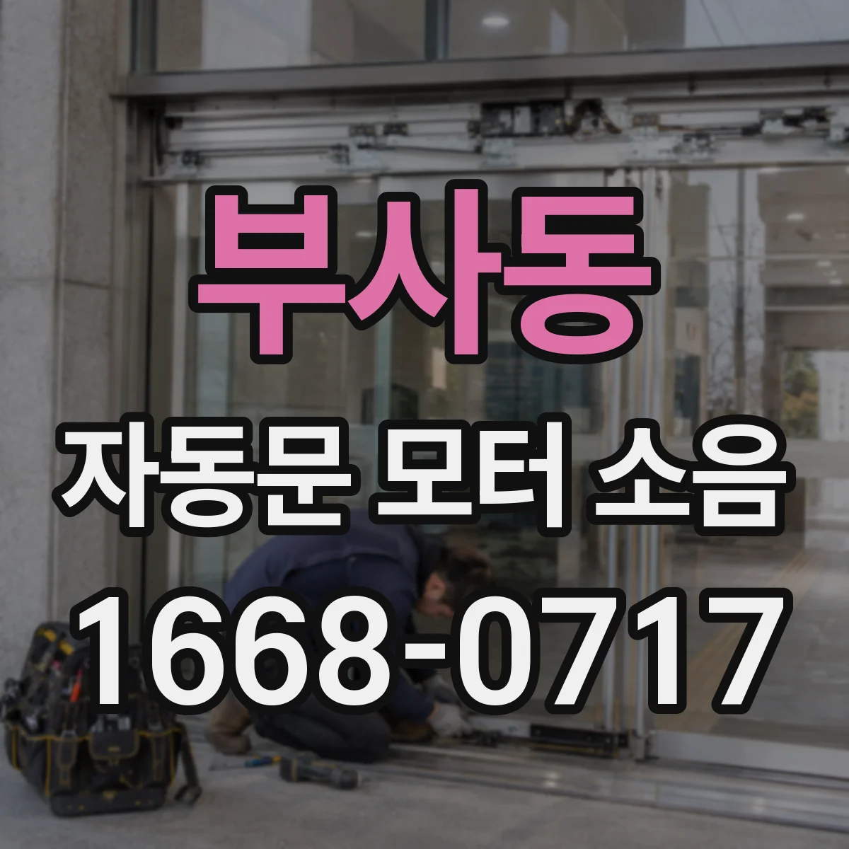 부사동 자동문 모터 소음