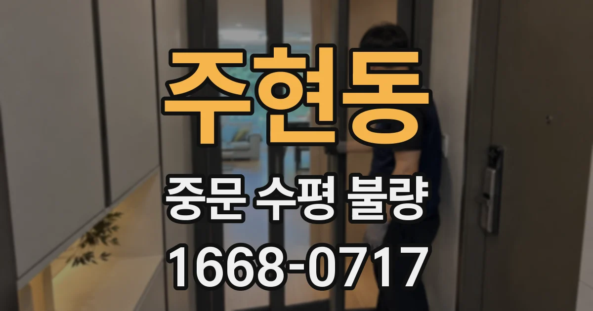 주현동 중문 수평 불량