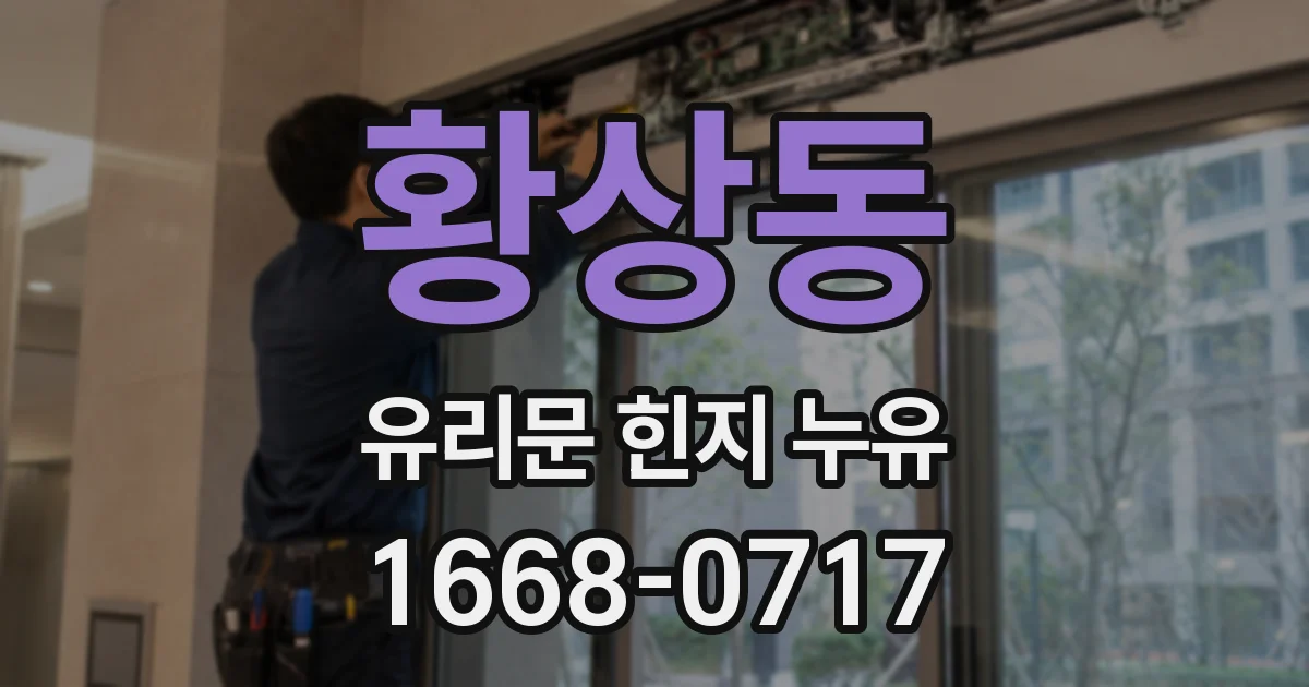 황상동 유리문 힌지 누유