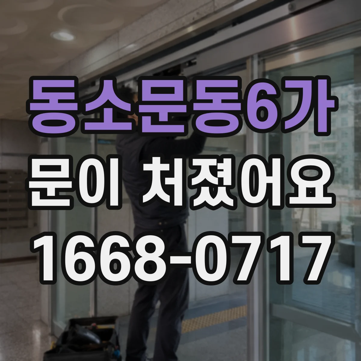 동소문동6가 문이 처졌어요