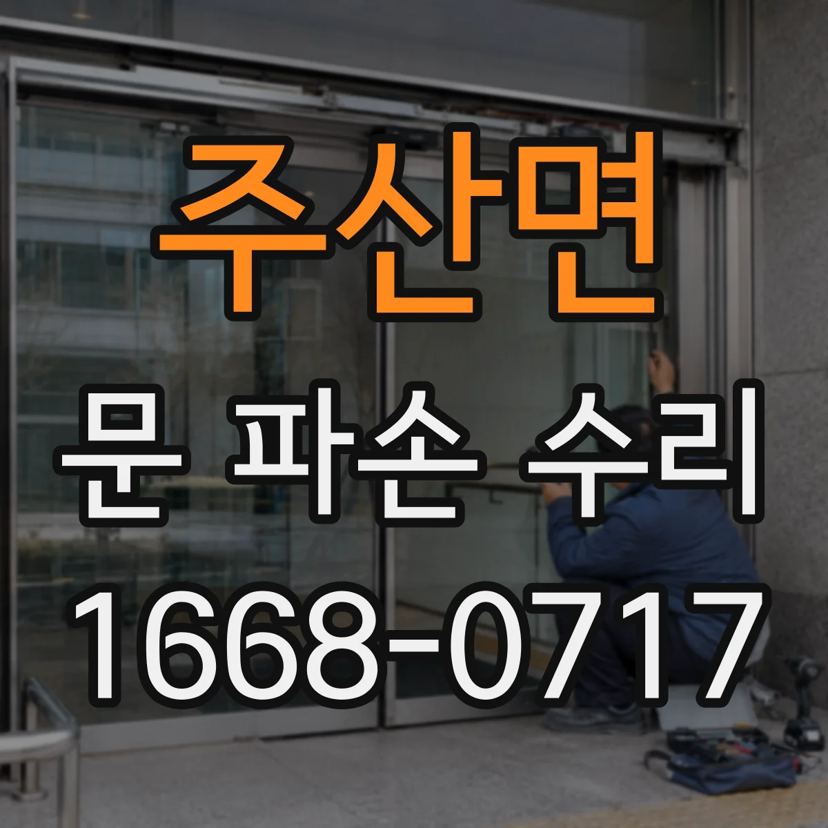 주산면 문 파손 수리