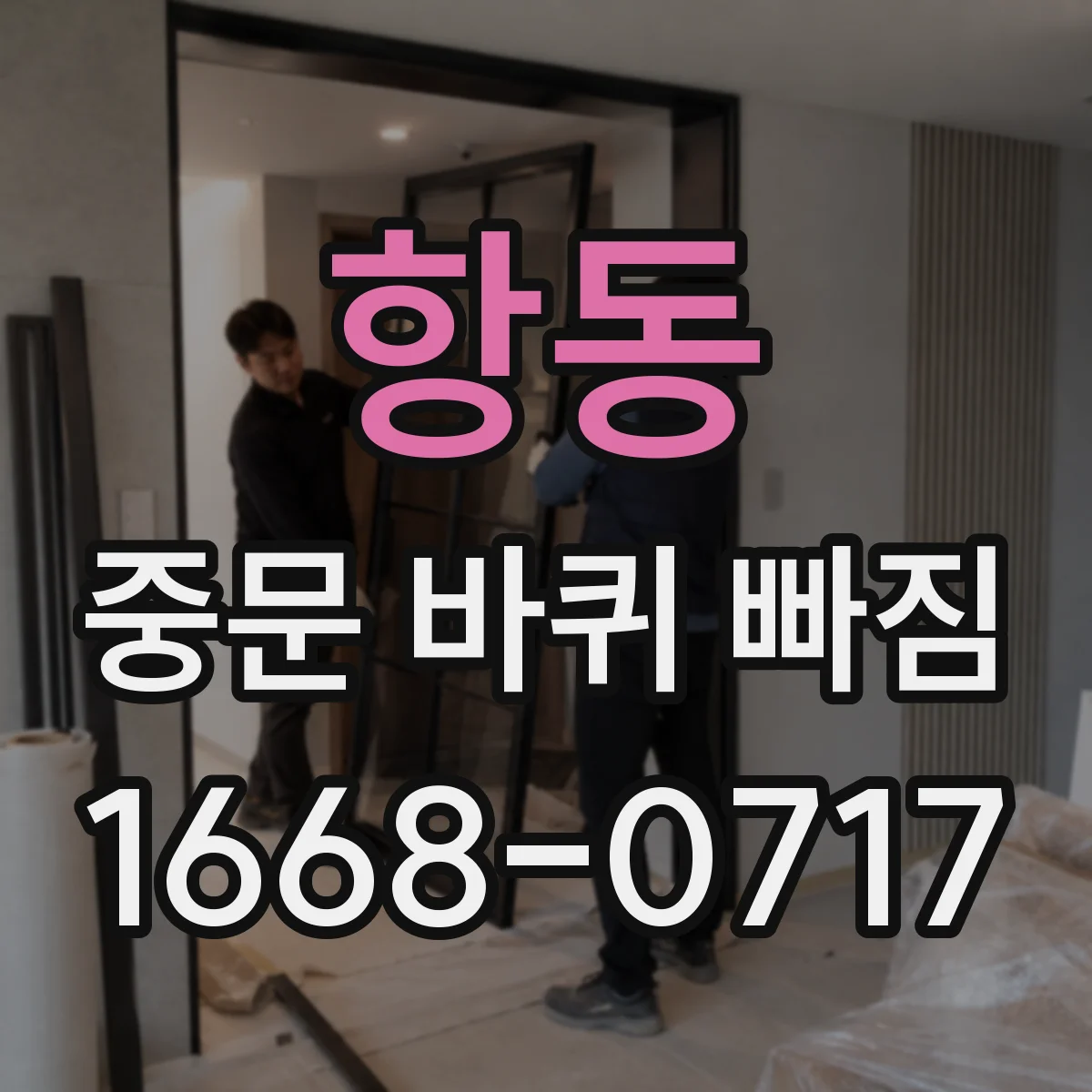 항동 중문 바퀴 빠짐