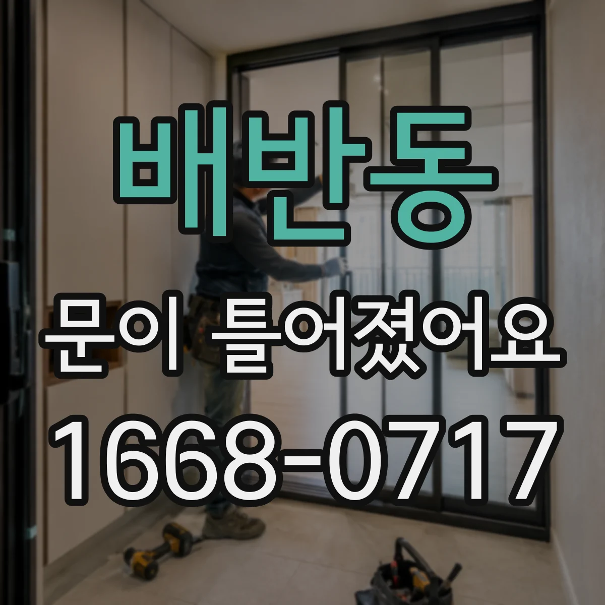 배반동 문이 틀어졌어요