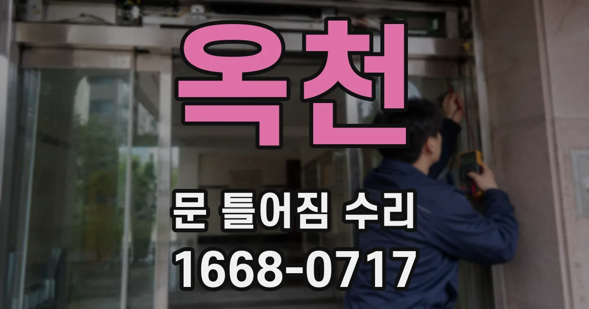 옥천 문 틀어짐 수리