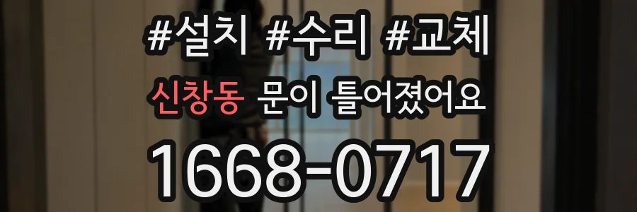 신창동 문이 틀어졌어요