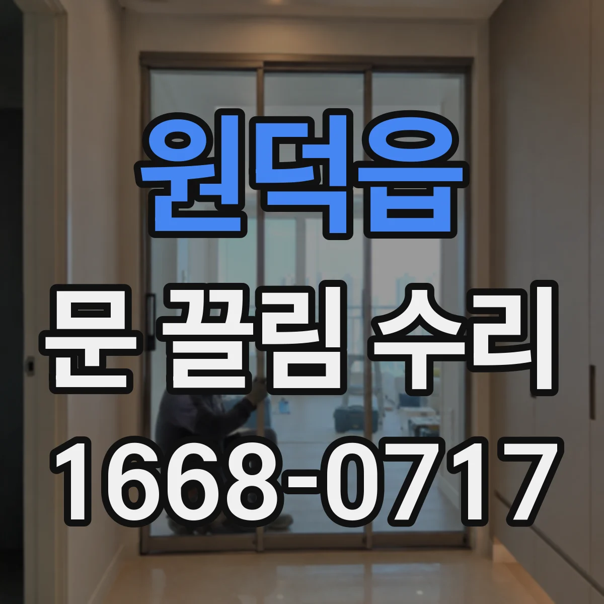 원덕읍 문 끌림 수리