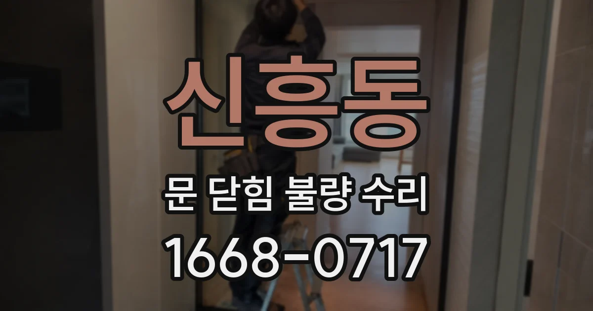 신흥동 문 닫힘 불량 수리