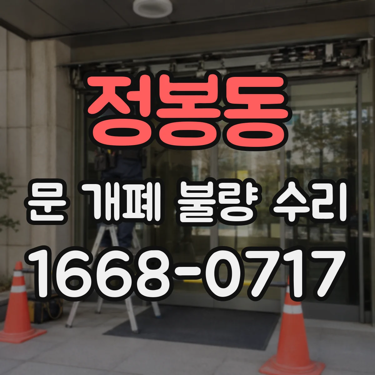 정봉동 문 개폐 불량 수리