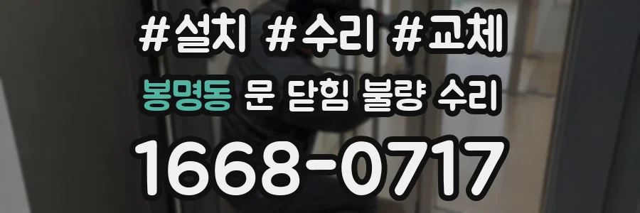 봉명동 문 닫힘 불량 수리