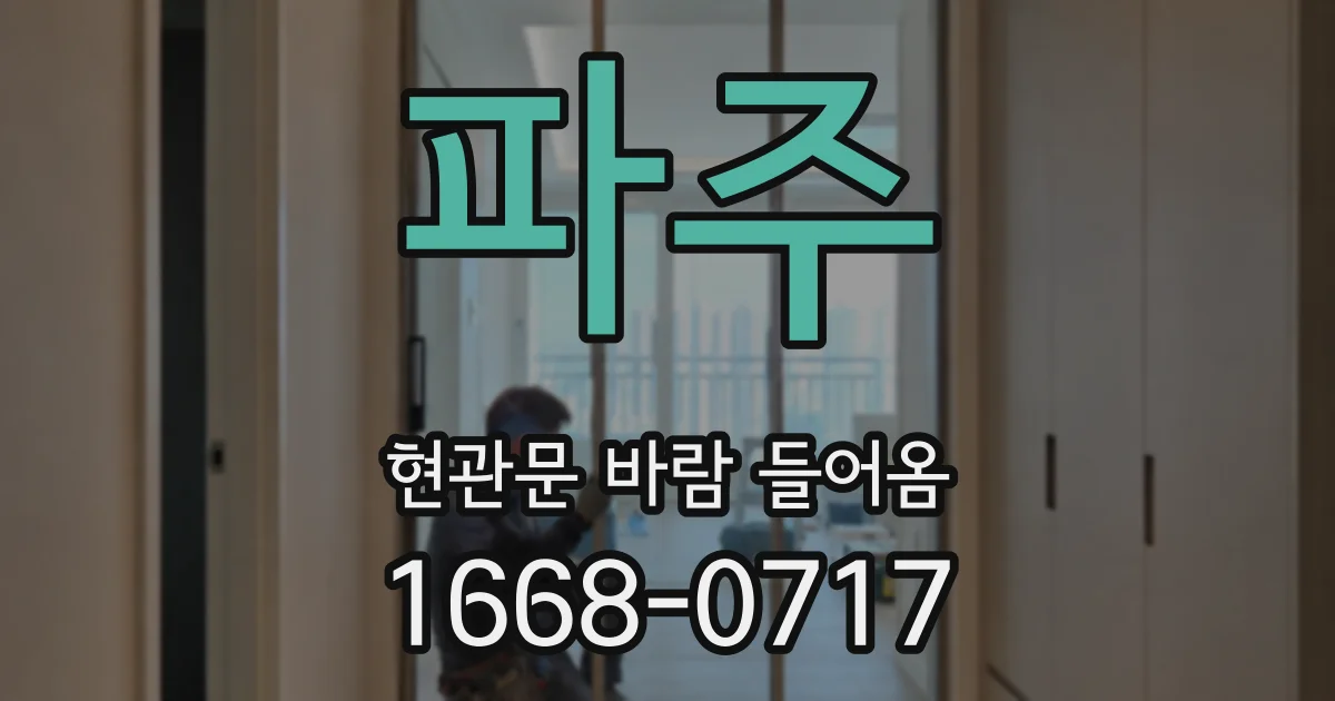 파주 현관문 바람 들어옴