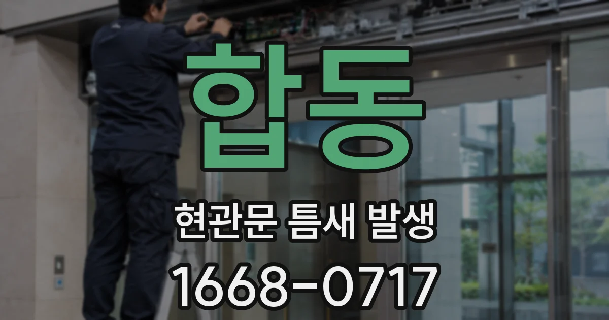 합동 현관문 틈새 발생