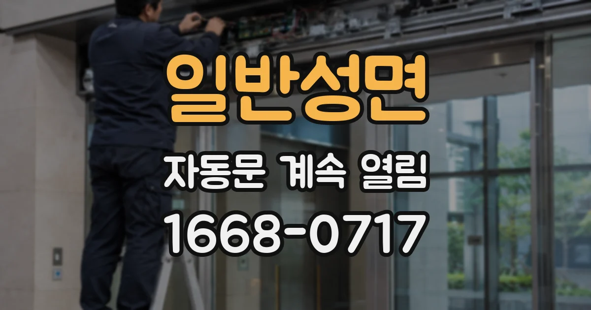 일반성면 자동문 계속 열림