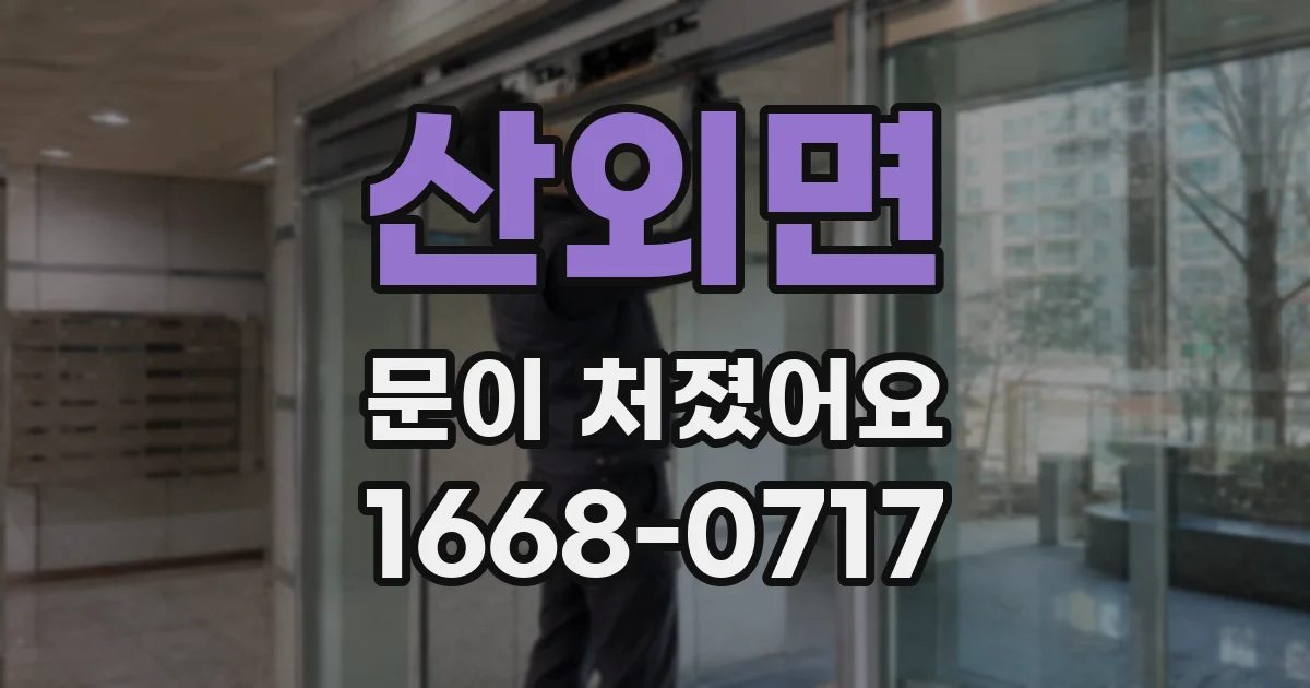 산외면 문이 처졌어요