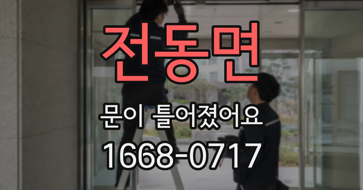전동면 문이 틀어졌어요