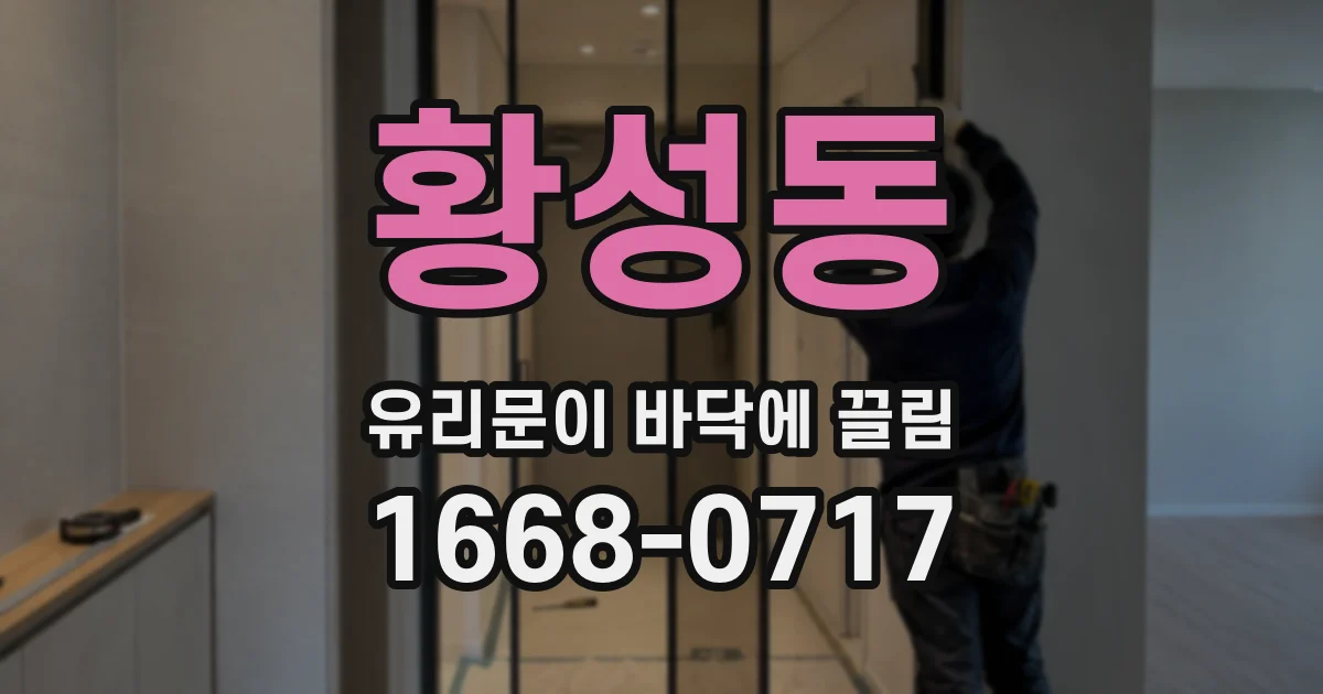 황성동 유리문이 바닥에 끌림