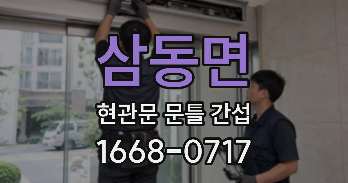 삼동면 현관문 문틀 간섭