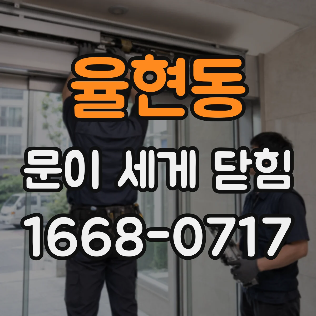 율현동 문이 세게 닫힘