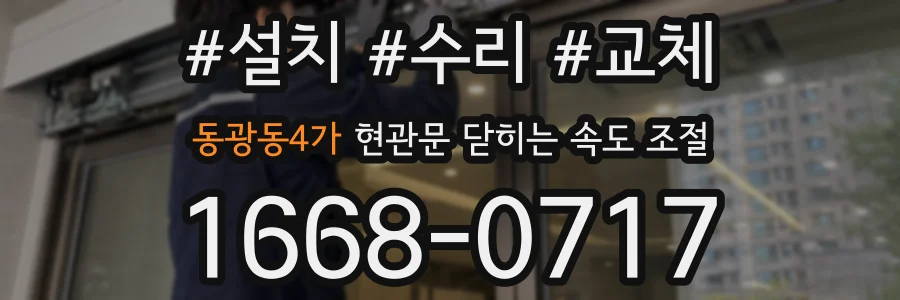 동광동4가 현관문 닫히는 속도 조절