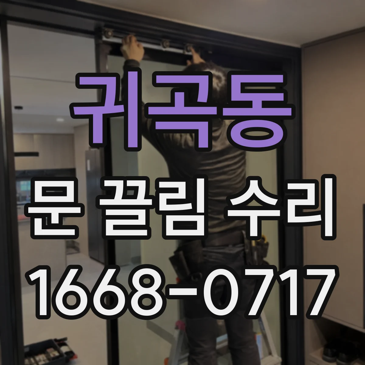 귀곡동 문 끌림 수리