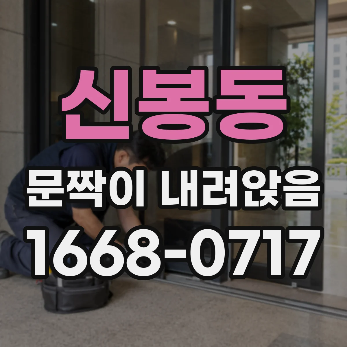 신봉동 문짝이 내려앉음