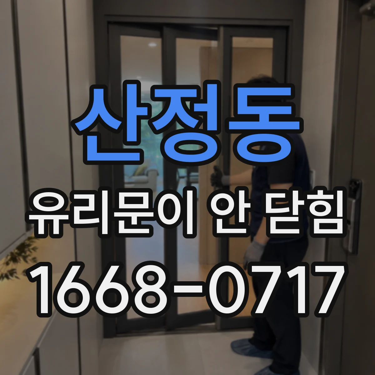 산정동 유리문이 안 닫힘