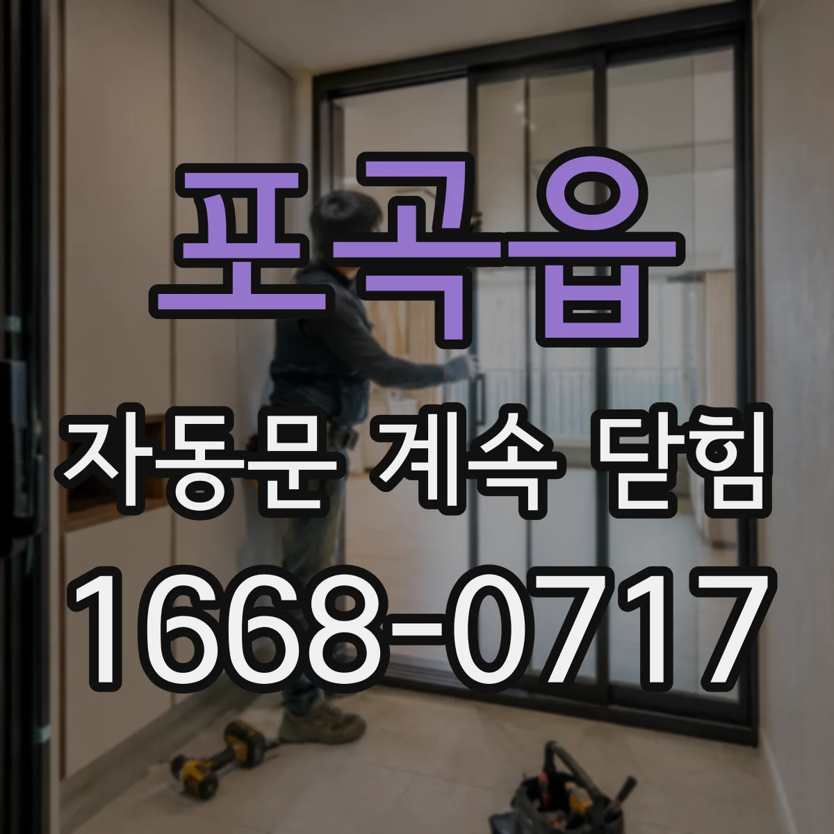 포곡읍 자동문 계속 닫힘