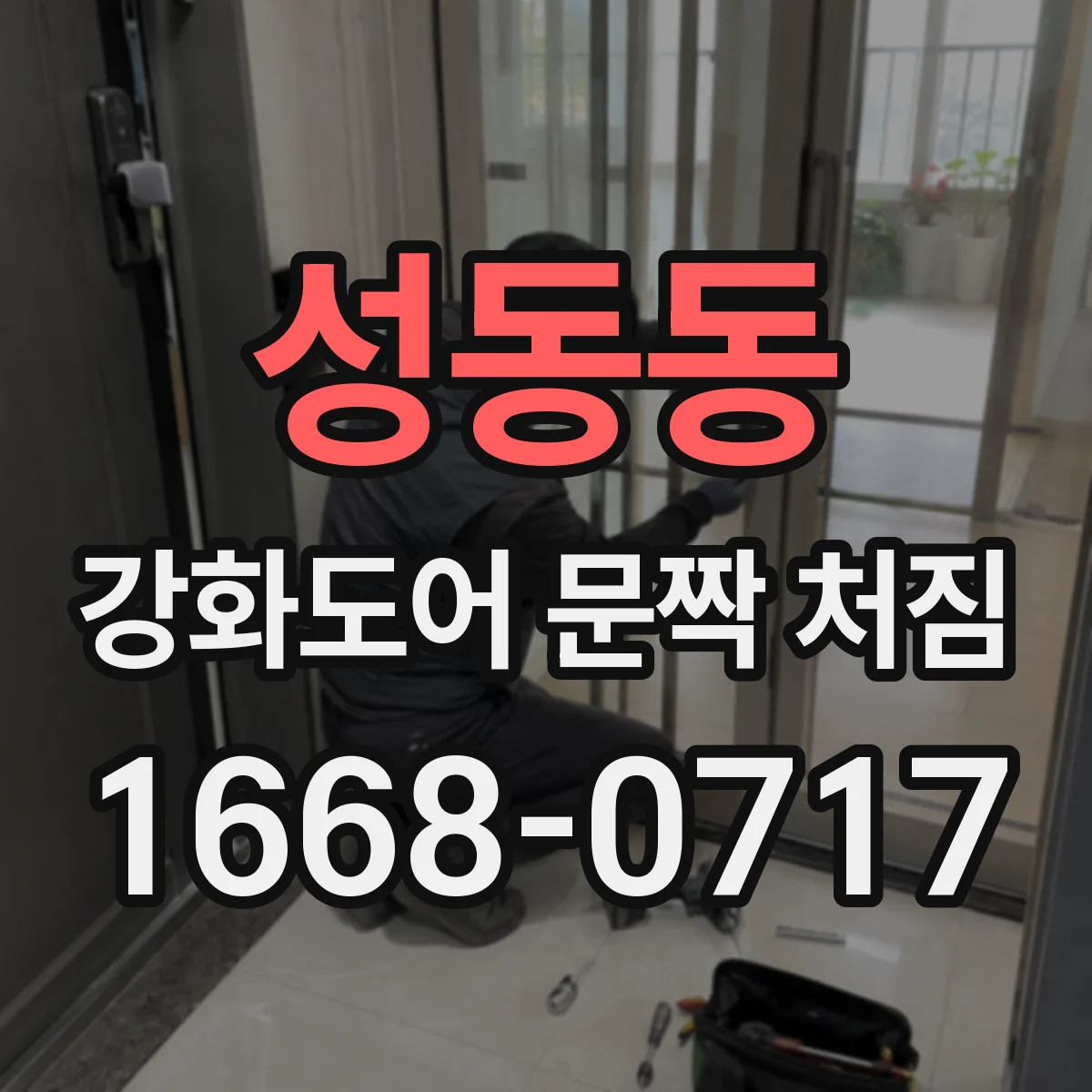 성동동 강화도어 문짝 처짐
