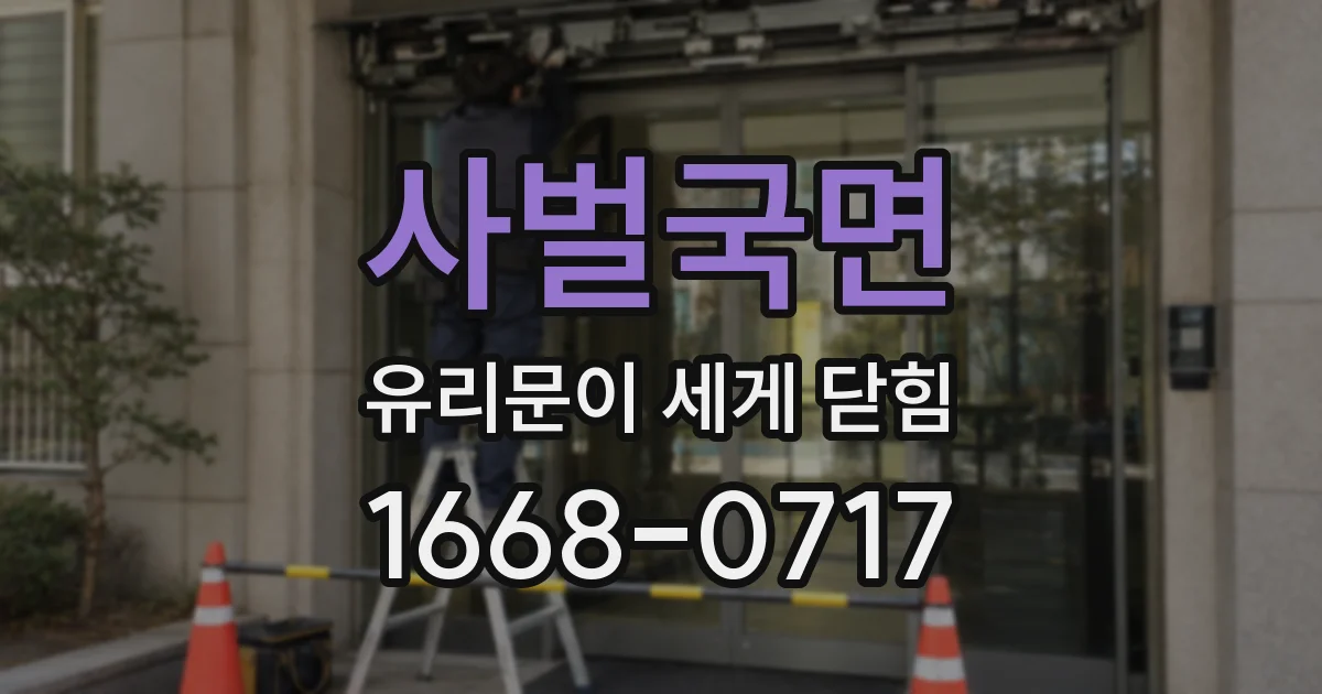 사벌국면 유리문이 세게 닫힘