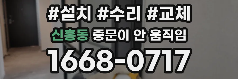 신흥동 중문이 안 움직임