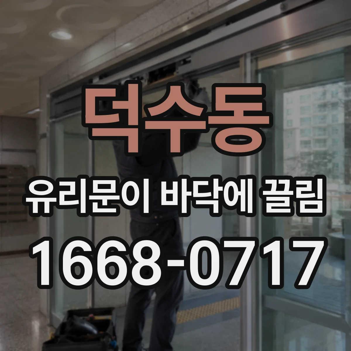 덕수동 유리문이 바닥에 끌림
