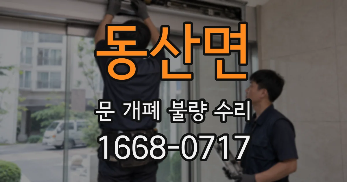 동산면 문 개폐 불량 수리