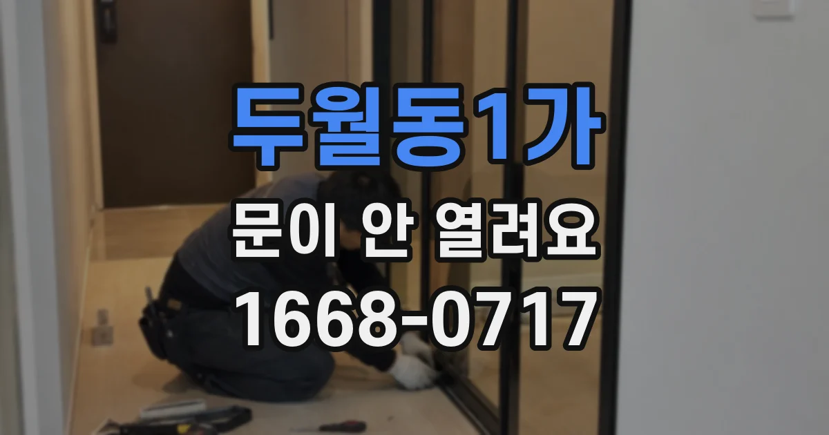 두월동1가 문이 안 열려요