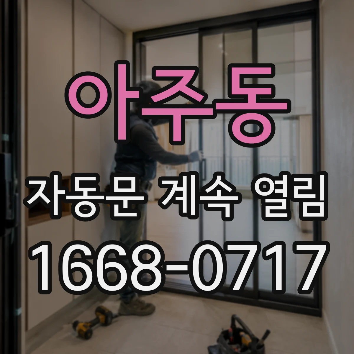 아주동 자동문 계속 열림