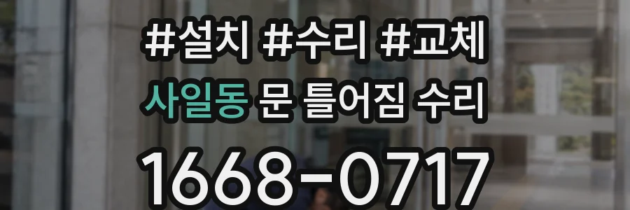 사일동 문 틀어짐 수리
