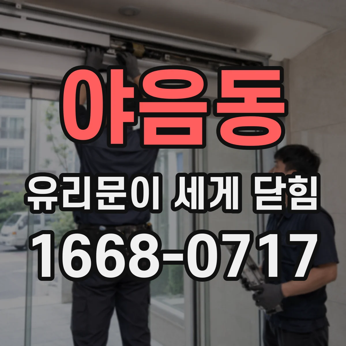 야음동 유리문이 세게 닫힘