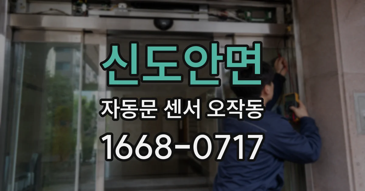 신도안면 자동문 센서 오작동