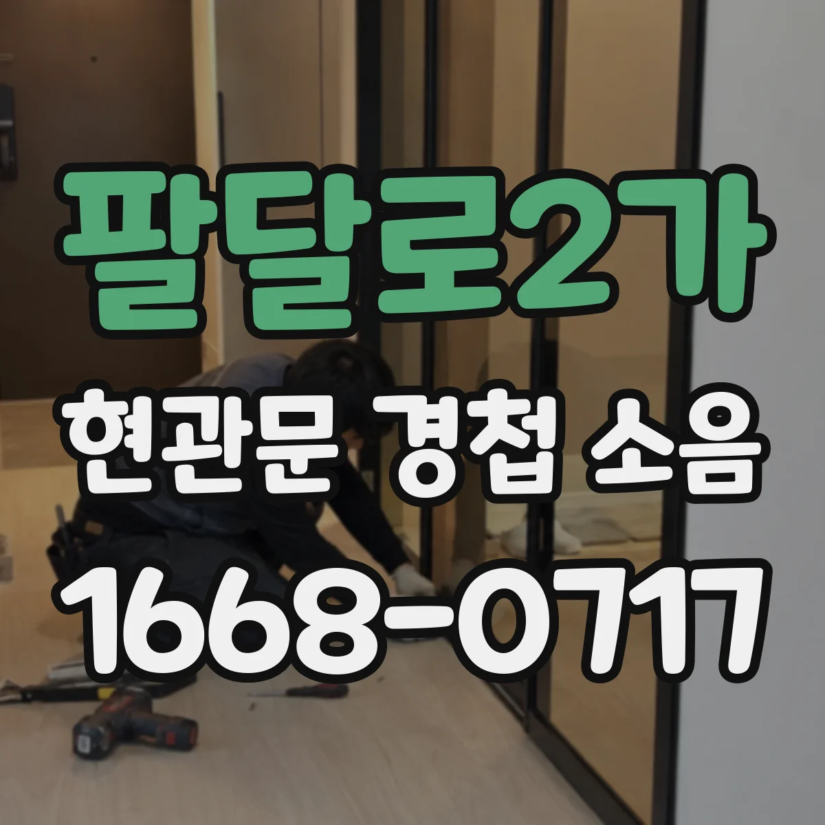 팔달로2가 현관문 경첩 소음