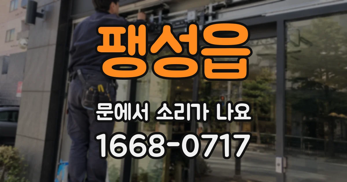 팽성읍 문에서 소리가 나요
