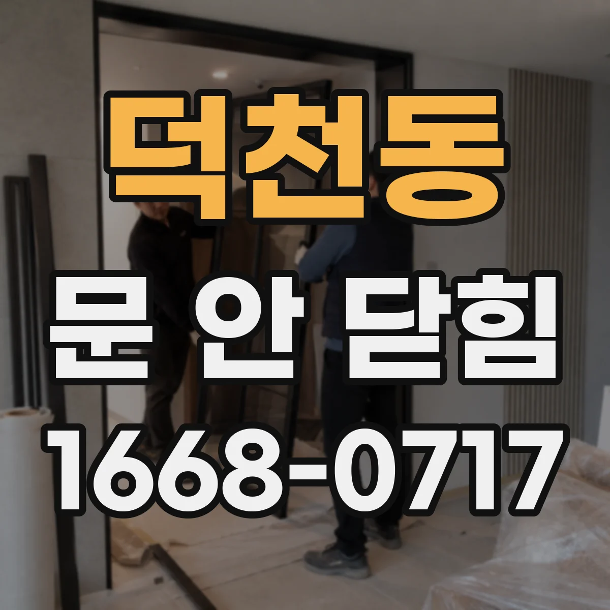 덕천동 문 안 닫힘