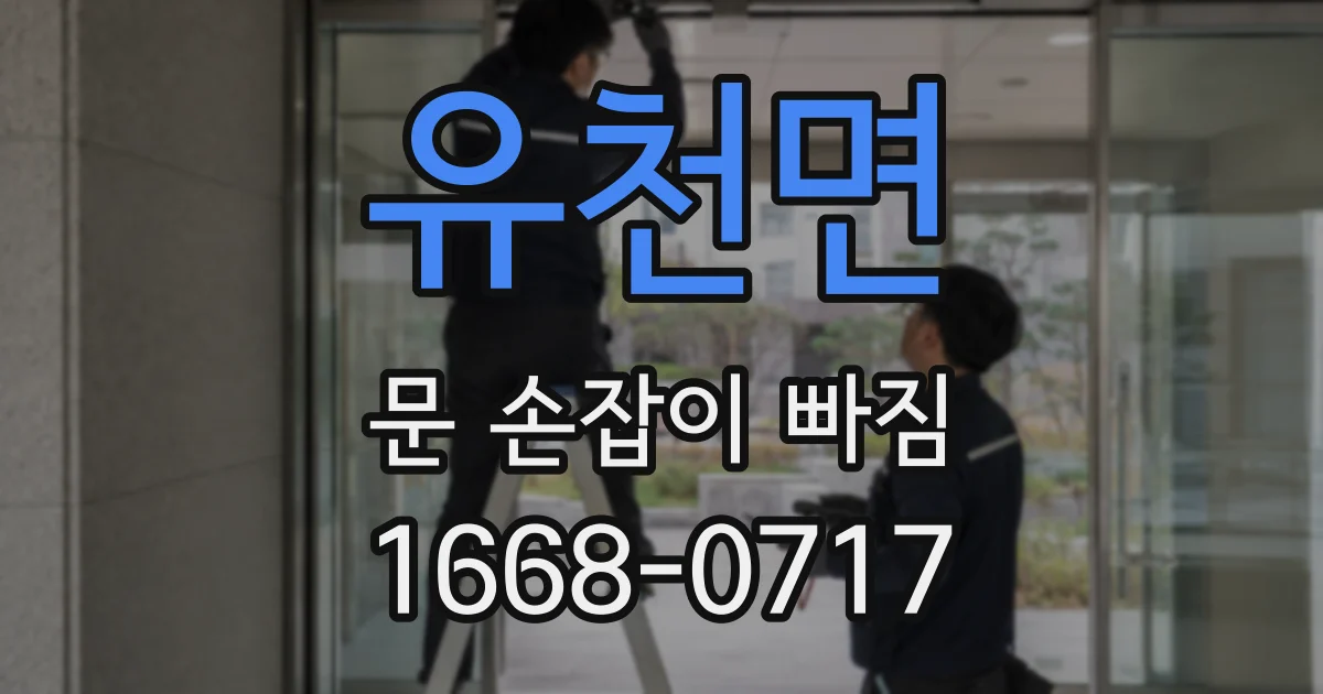 유천면 문 손잡이 빠짐