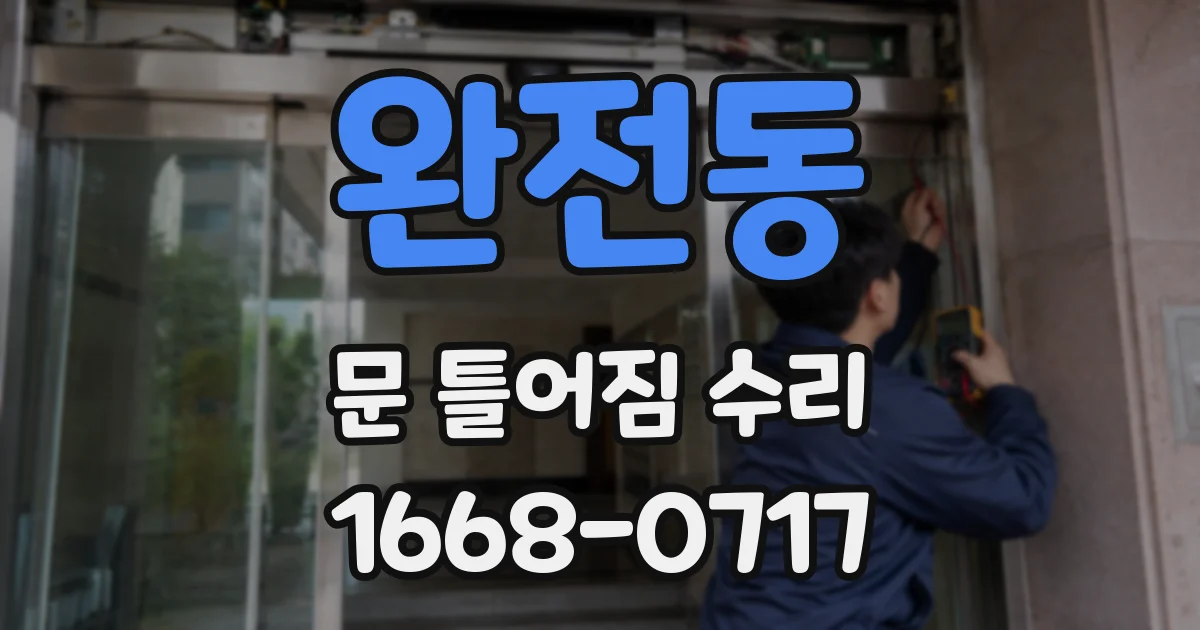 완전동 문 틀어짐 수리