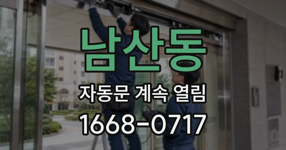 남산동 자동문 계속 열림