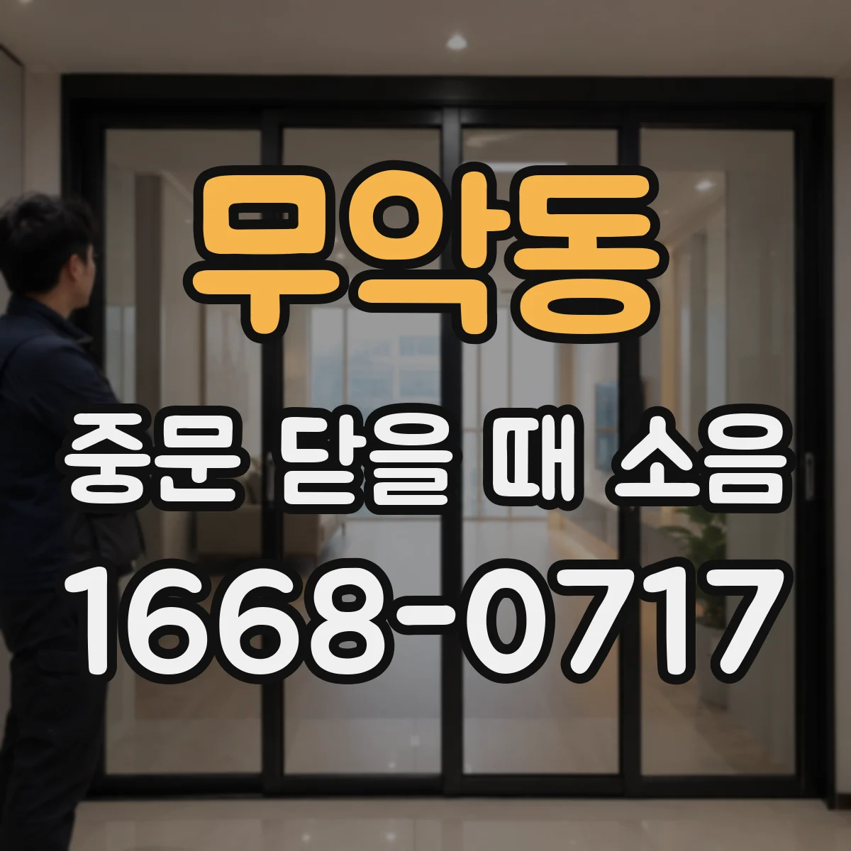무악동 중문 닫을 때 소음