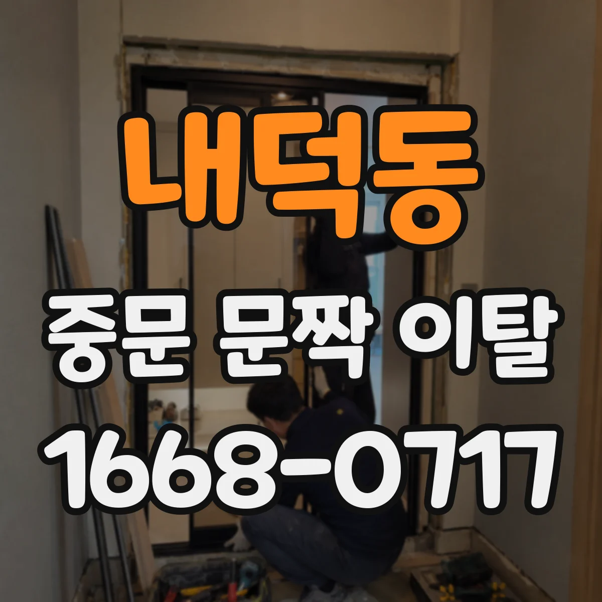 내덕동 중문 문짝 이탈