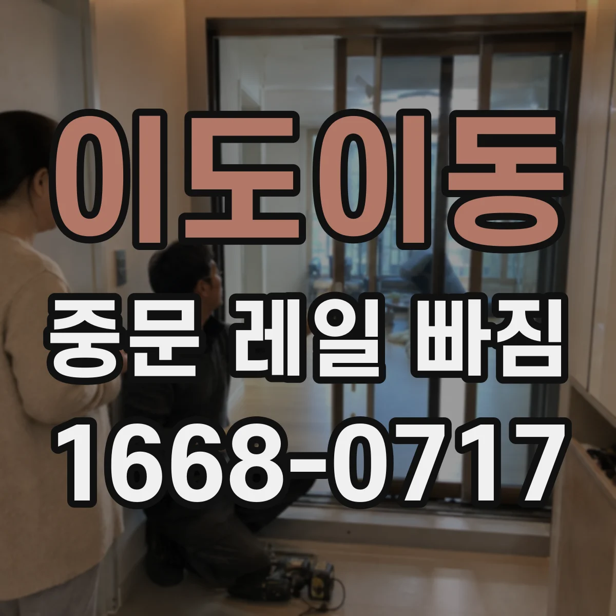 이도이동 중문 레일 빠짐